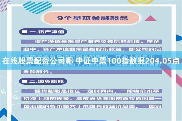 在线股票配资公司哪 中证中票100指数报204.05点