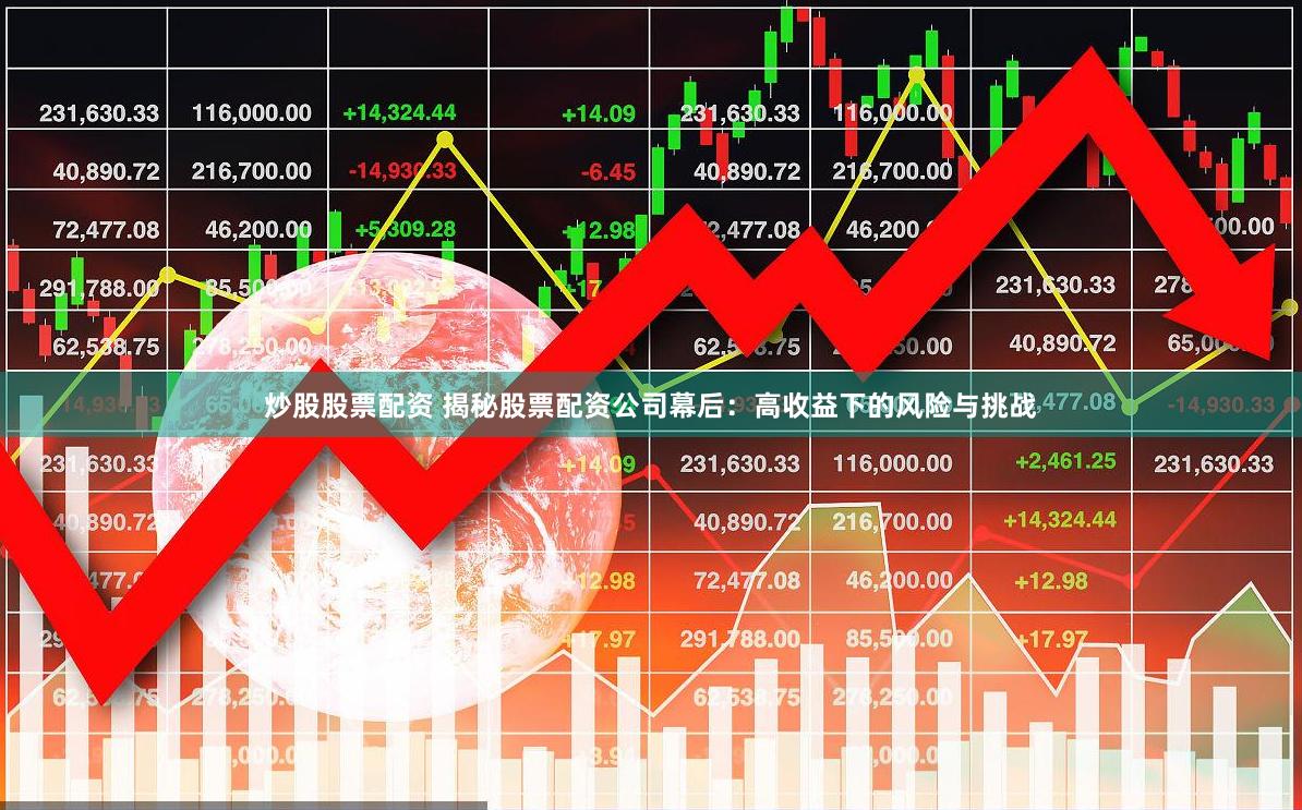 炒股股票配资 揭秘股票配资公司幕后：高收益下的风险与挑战