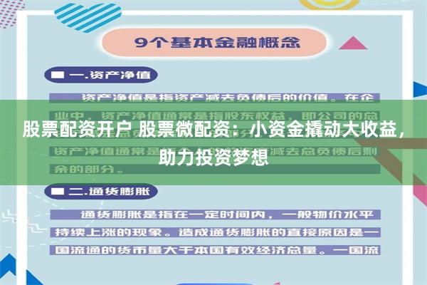 股票配资开户 股票微配资：小资金撬动大收益，助力投资梦想